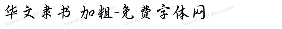 华文隶书 加粗字体转换